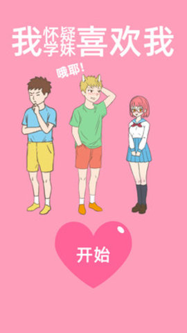 我怀疑学妹喜欢我最新版游戏下载安装