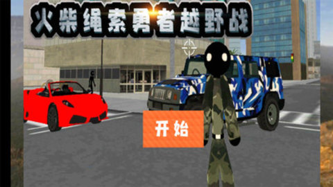 火柴绳索勇者越野战去广告免费版下载