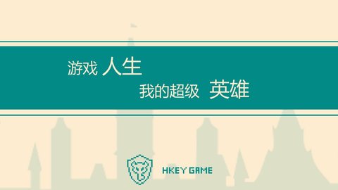 游戏人生我的超级英雄最新版游戏下载安装