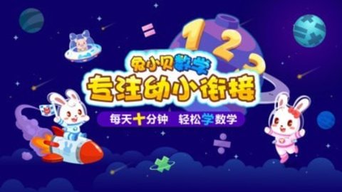 兔小贝数学免费版免费下载