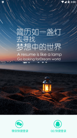 简历模板APP免费下载3 简历模板APP免费下载3