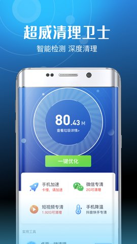 超威清理卫士手机最新版下载1 超威清理卫士手机最新版下载1