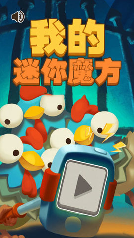 我的迷你魔方最新免费版游戏下载安装