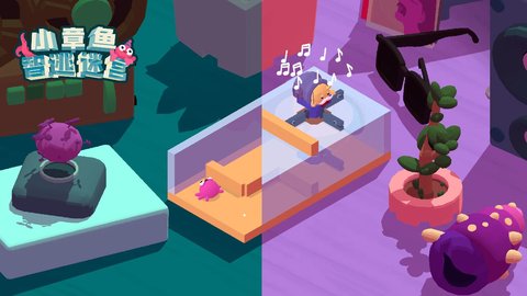 小章鱼智逃迷宫最新版游戏下载安装5 小章鱼智逃迷宫最新版游戏下载安装5