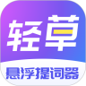 轻草提词器app纯净版免费下载 v1.0.0