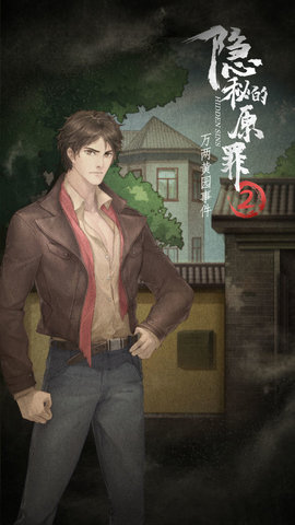 隐秘的原罪2:万两黄园事件游戏下载安装