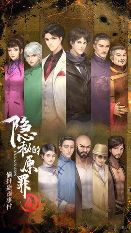 隐秘的原罪4—愉轩蛊雨事件游戏下载1 隐秘的原罪4—愉轩蛊雨事件游戏下载1