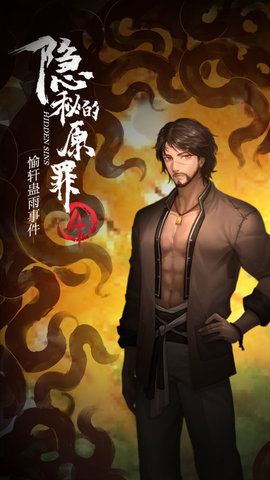 隐秘的原罪4—愉轩蛊雨事件游戏下载2 隐秘的原罪4—愉轩蛊雨事件游戏下载2