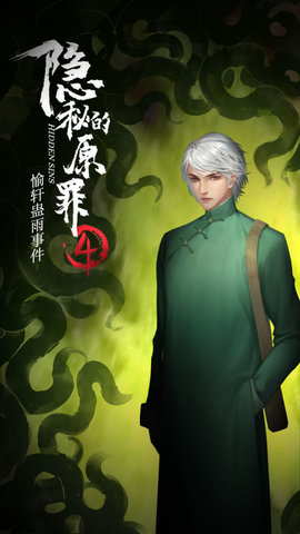 隐秘的原罪4—愉轩蛊雨事件游戏下载4 隐秘的原罪4—愉轩蛊雨事件游戏下载4