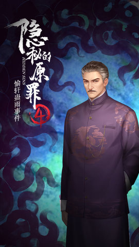 隐秘的原罪4—愉轩蛊雨事件游戏下载5 隐秘的原罪4—愉轩蛊雨事件游戏下载5