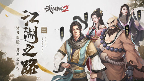 武林传说2江湖侠客最新版游戏下载安装