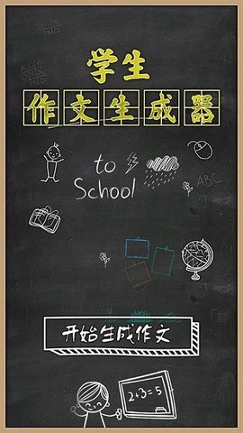 作文生成器app手机版下载2 作文生成器app手机版下载2