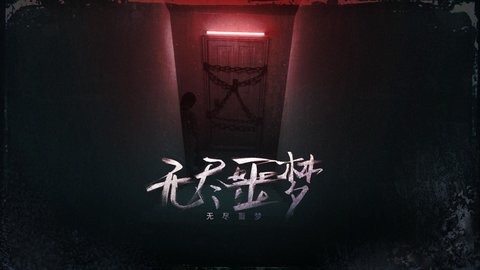 无尽噩梦最新免费版游戏下载安装