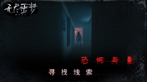 无尽噩梦最新免费版游戏下载安装4 无尽噩梦最新免费版游戏下载安装4