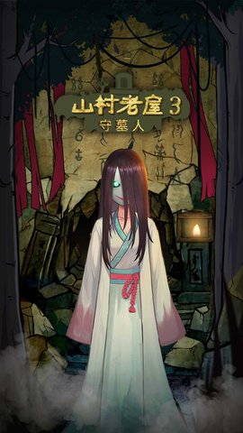 山村老屋3之守墓人无闪退版游戏下载安装5 山村老屋3之守墓人无闪退版游戏下载安装5