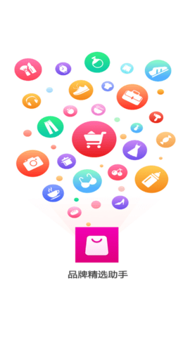 品牌精选助手app手机版下载3 品牌精选助手app手机版下载3