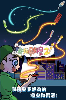 疯狂橡皮擦2答案提示解锁版下载