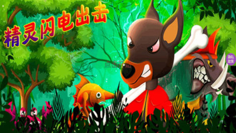 精灵闪电出击免费版2021下载5 精灵闪电出击免费版2021下载5