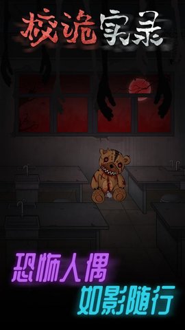 校诡实录安卓版最新下载安装