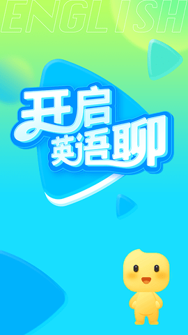 英语聊app手机版下载4 英语聊app手机版下载4