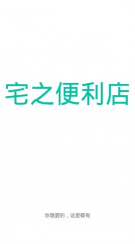 宅之便利店app最新版下载3 宅之便利店app最新版下载3