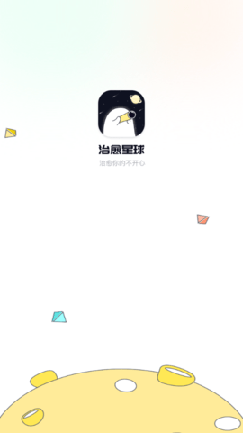 治愈星球app官方版下载1 治愈星球app官方版下载1