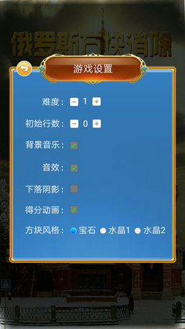 俄罗斯方块消除致童年版下载1 俄罗斯方块消除致童年版下载1
