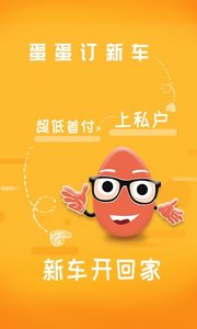 蛋蛋订车官方手机版下载