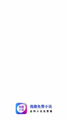 微趣小说阅读器安卓版下载3 微趣小说阅读器安卓版下载3