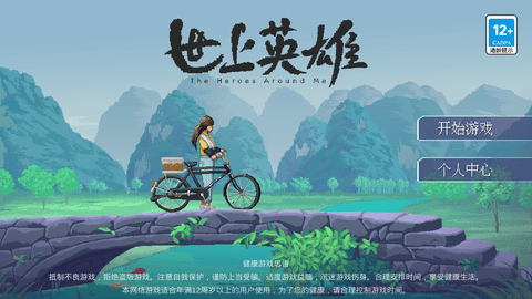 世上英雄正式版游戏下载