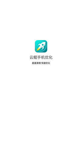 云鲲手机优化app安卓版下载