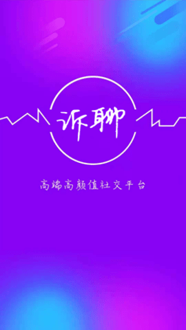 诉聊交友app安卓版下载