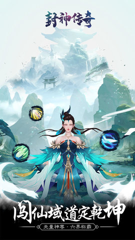 封神传奇手游官方版下载1 封神传奇手游官方版下载1