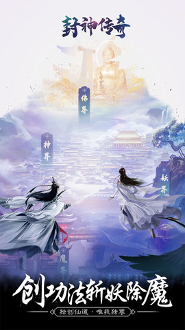 封神传奇手游官方版下载3 封神传奇手游官方版下载3