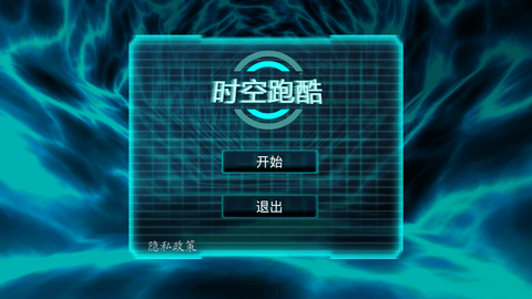 时空跑酷免费版下载