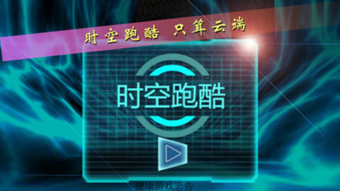 时空跑酷免费版下载5 时空跑酷免费版下载5