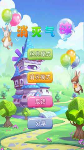 消灭气球官方正版下载