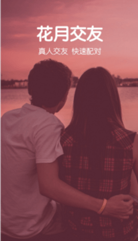 花月交友app官方版下载1 花月交友app官方版下载1