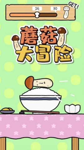 蘑菇大冒险免费版下载