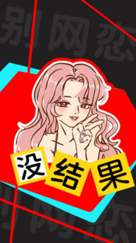 别骗我没结果免广告版下载