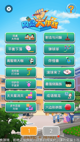 同桌大作战联机版下载安装