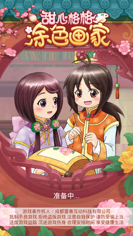 甜心格格涂色画家免费版金手指下载