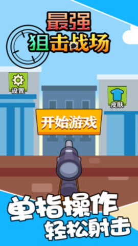 最强狙击战场免费版下载