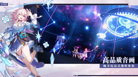崩坏星穹铁道手游官方版下载1 崩坏星穹铁道手游官方版下载1