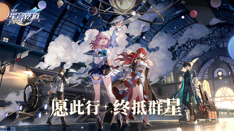 崩坏星穹铁道手游官方版下载