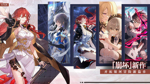 崩坏星穹铁道手游官方版下载4 崩坏星穹铁道手游官方版下载4