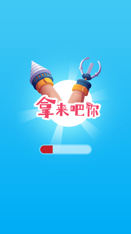 拿来吧你免费版下载