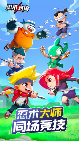 忍术对决免费版下载5 忍术对决免费版下载5