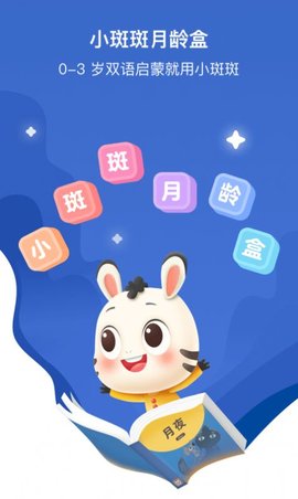 小斑斑月龄盒app官方版下载2 小斑斑月龄盒app官方版下载2