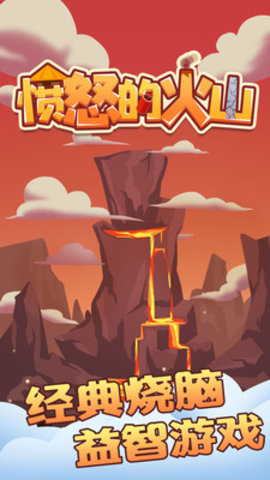 愤怒的火山免费版下载
